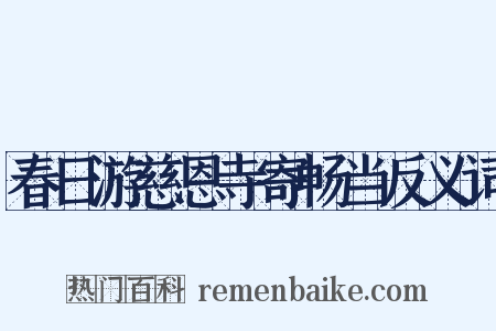 春日游慈恩寺寄畅当反义词是什么意思的图片